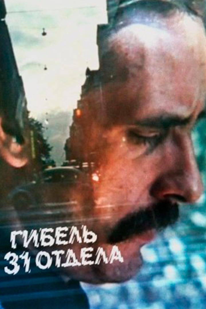 Гибель 31-го отдела