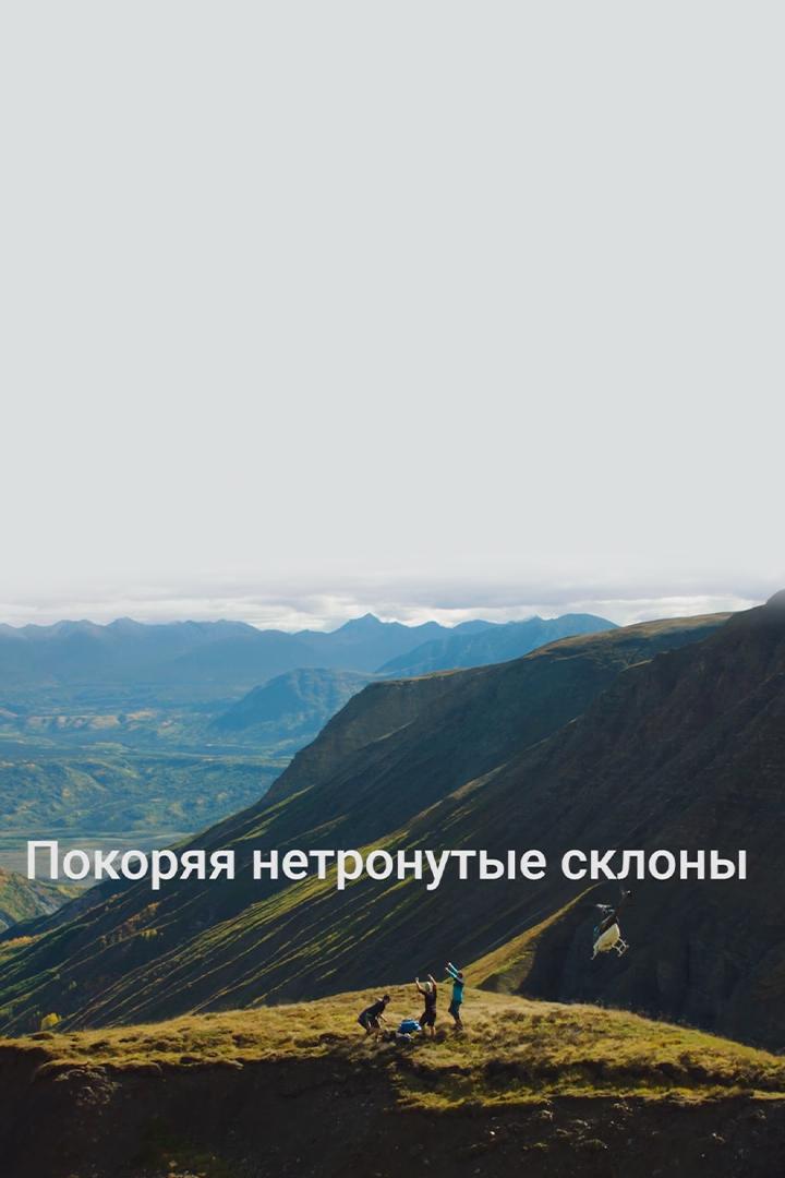 Покоряя нетронутые склоны