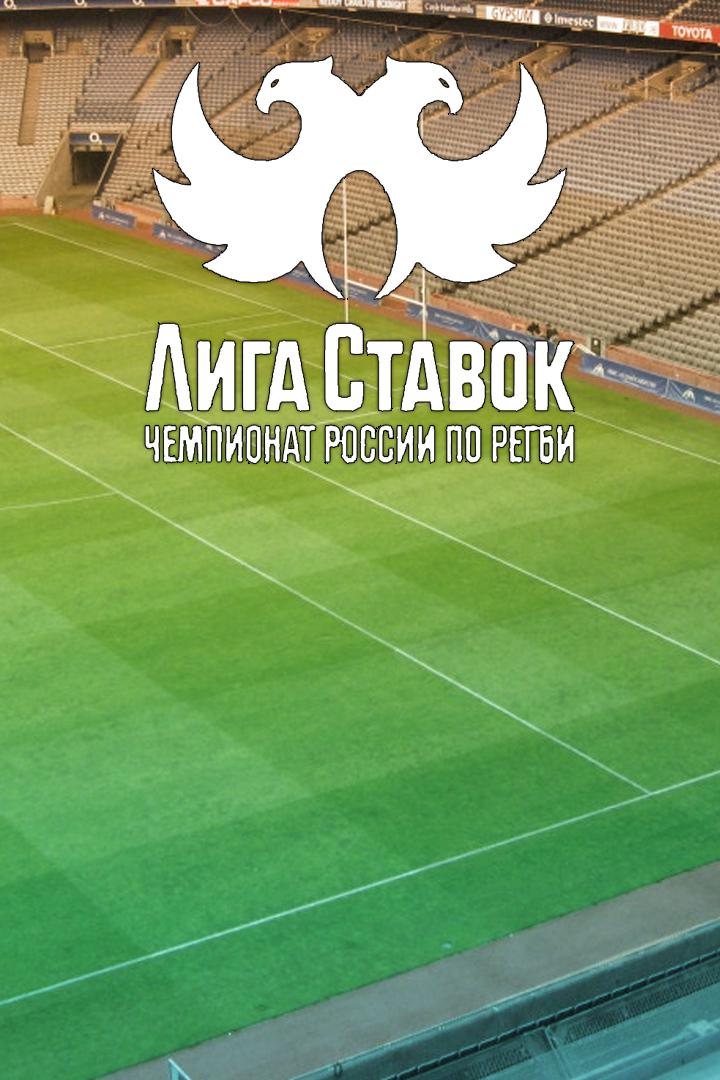 Регби. Чемпионат России. ЦСКА - "Слава" (Москва)