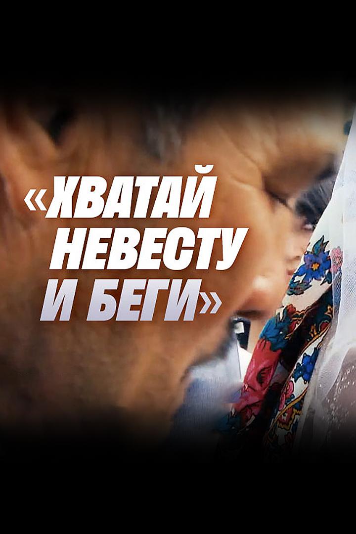 Хватай невесту и беги