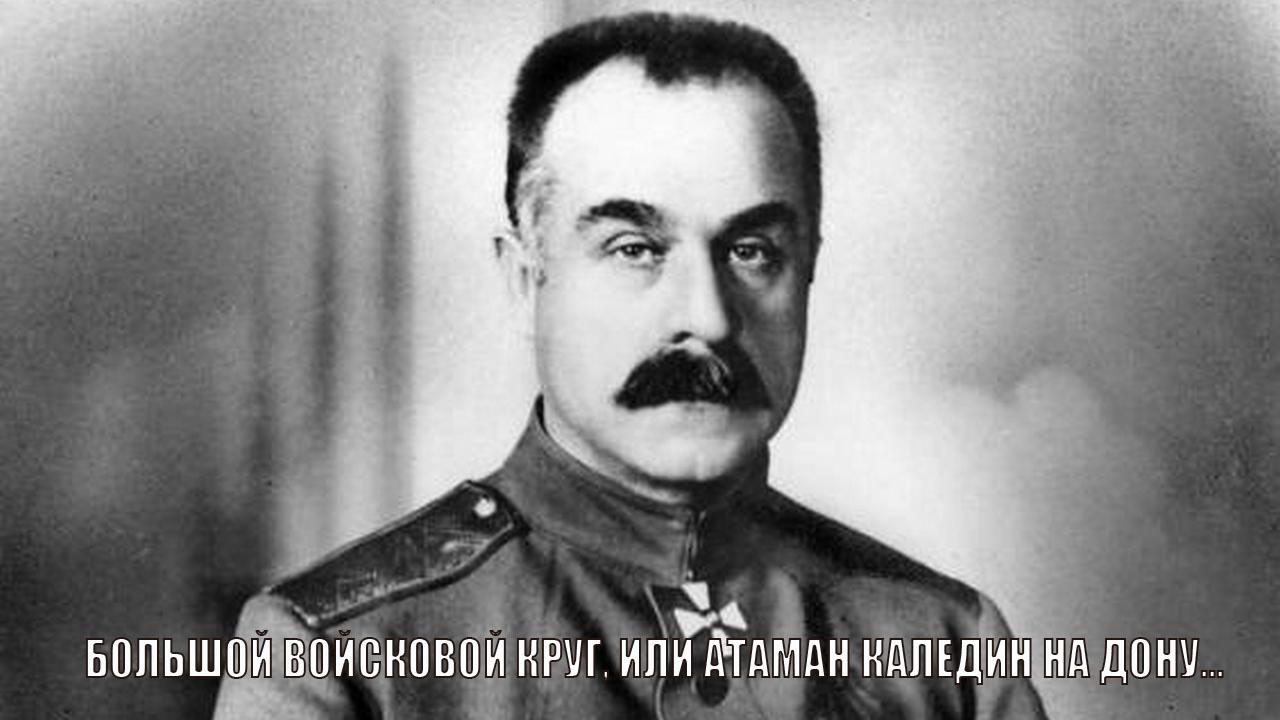 Большой войсковой круг, или Атаман Каледин на Дону...