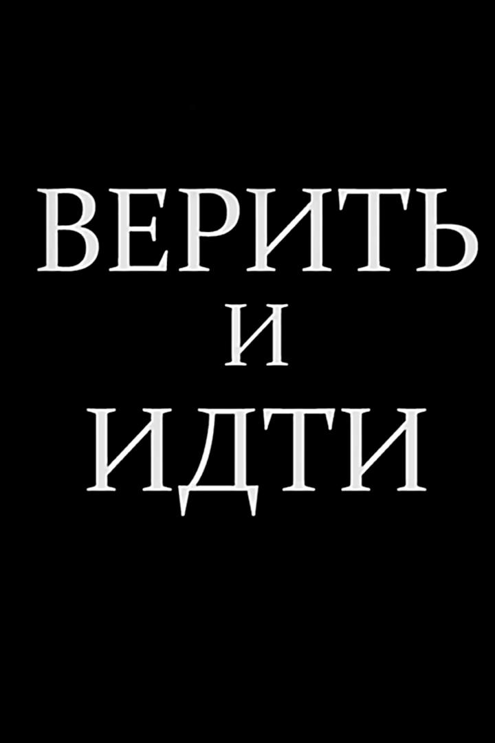 Верить и идти