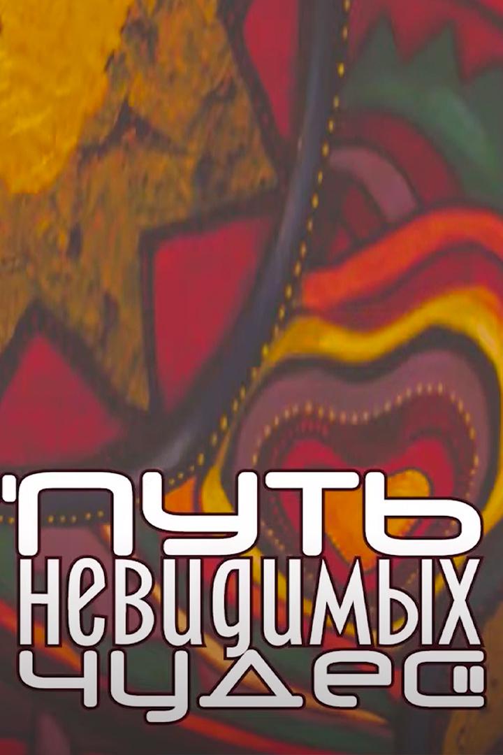 Валерий Иванов. Путь невидимых чудес