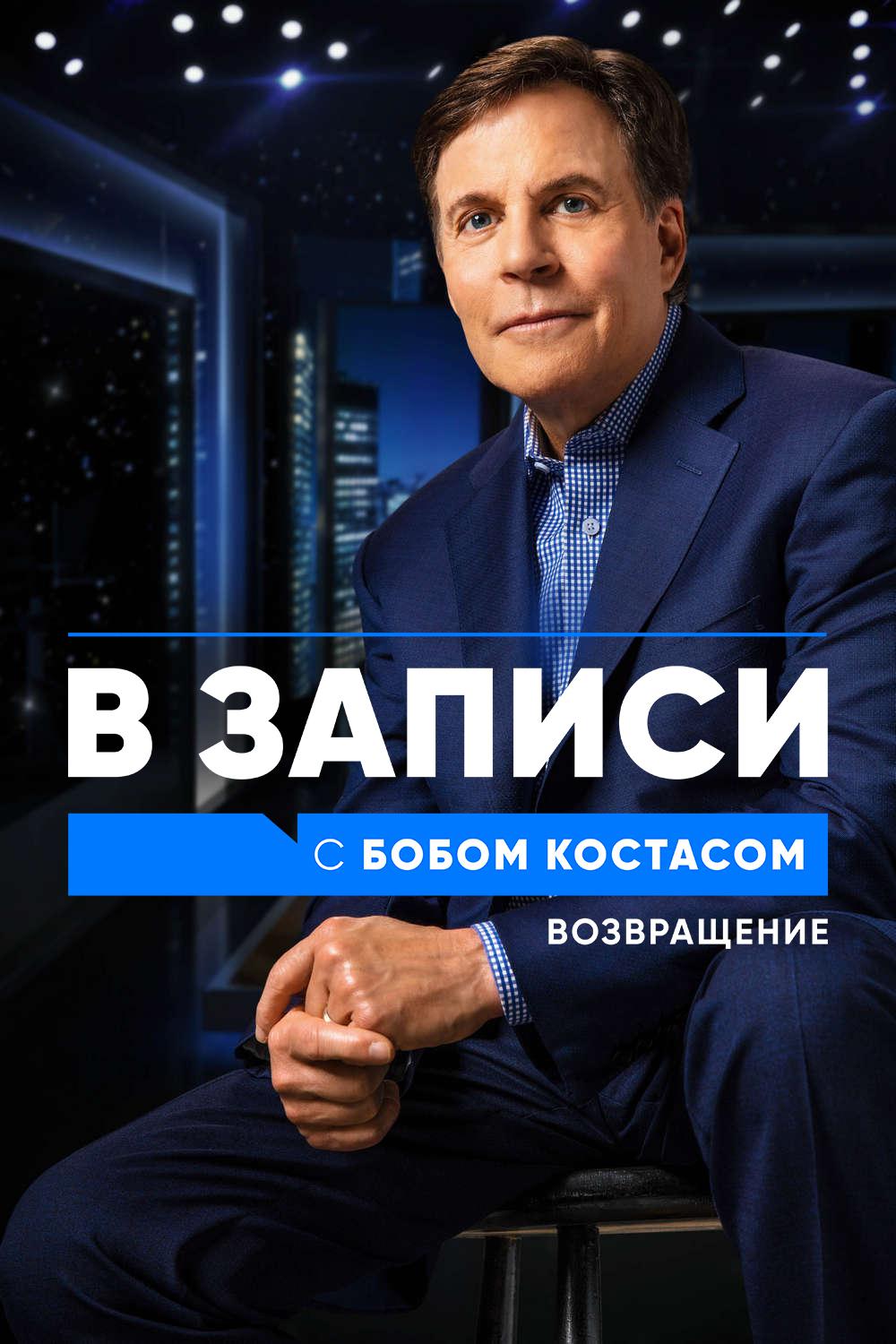 В записи с Бобом Костасом. Возвращение