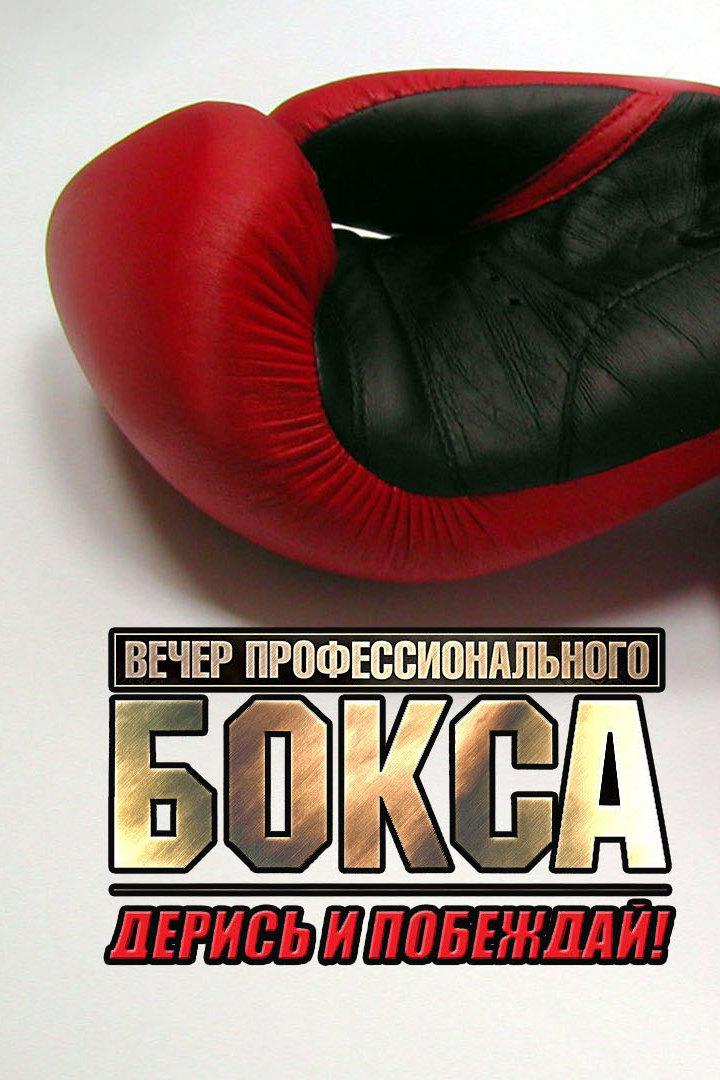 Профессиональный бокс. Турнир "Дерись и побеждай! 61"