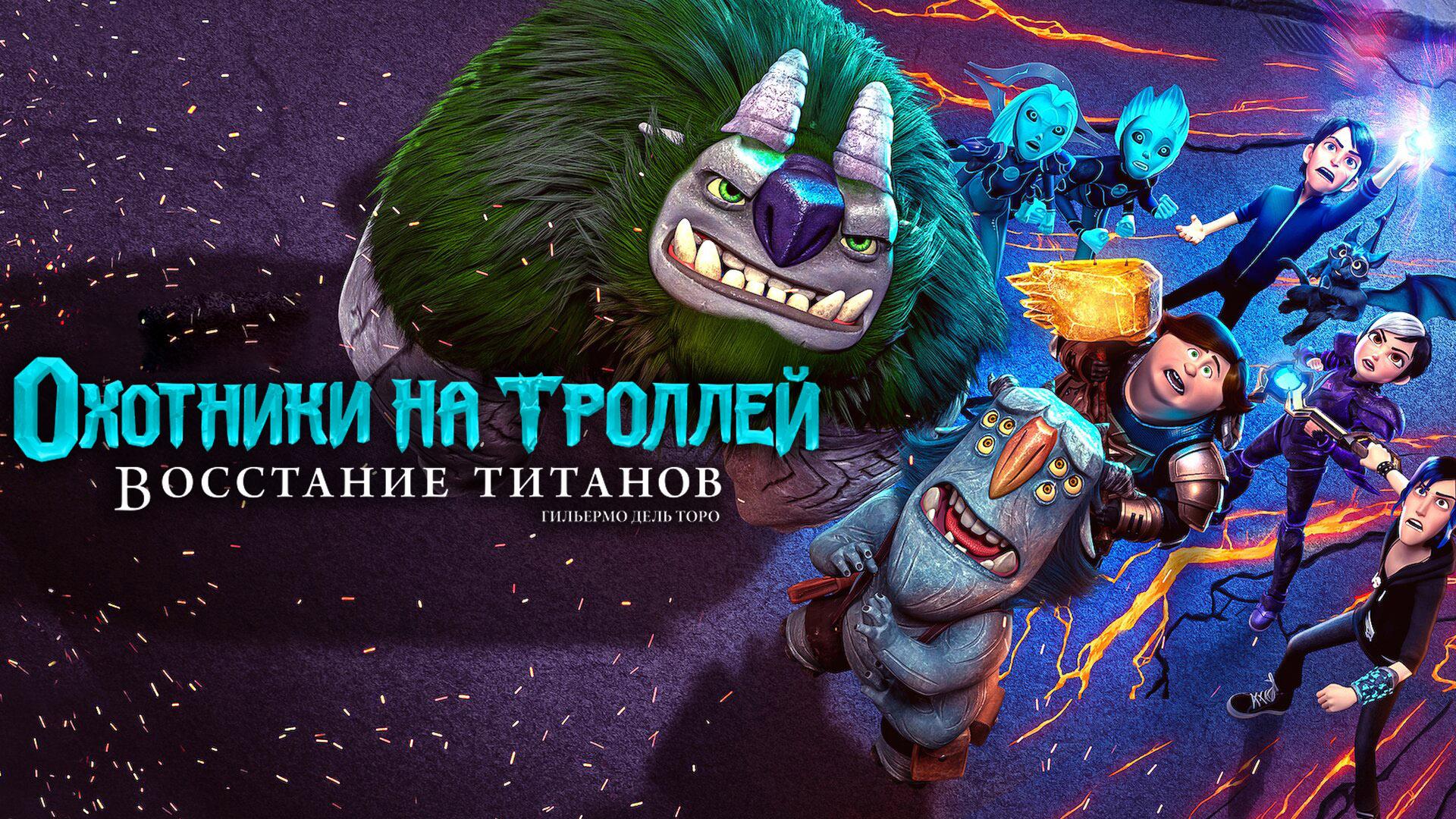 Охотники на троллей: Восстание титанов