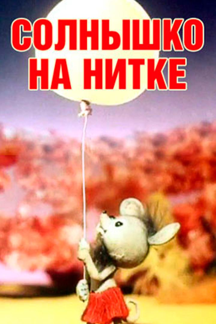 Солнышко на нитке