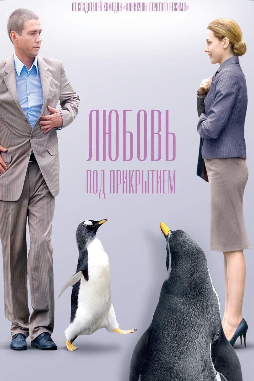 Любовь под прикрытием