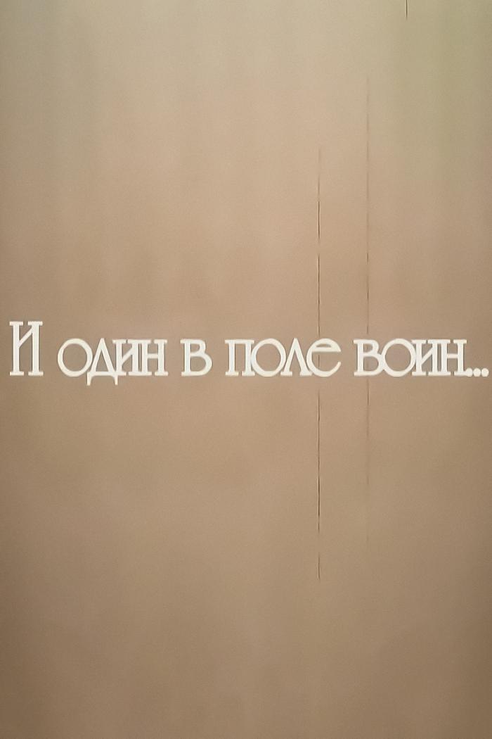 И один в поле воин...