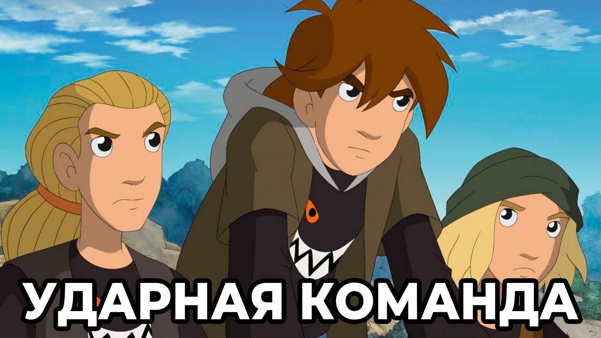 Ударная команда