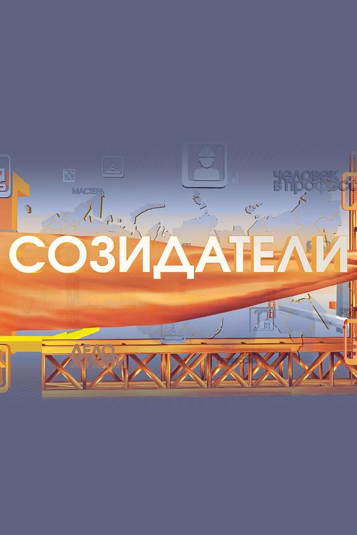 Созидатели