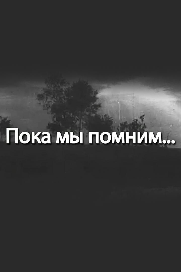 Пока мы помним
