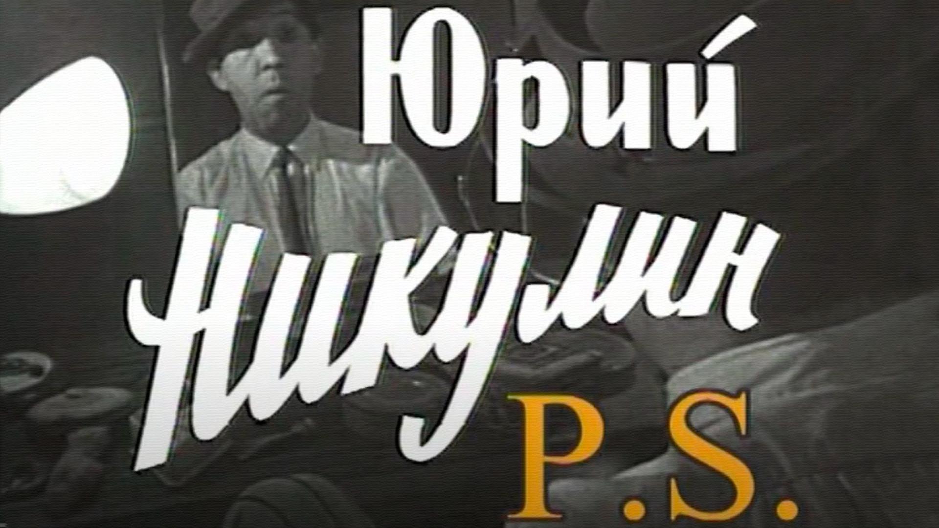 Юрий Никулин... P.S.