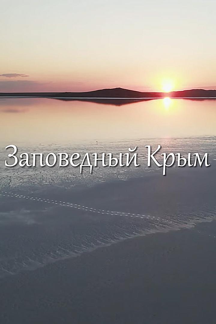Заповедный Крым