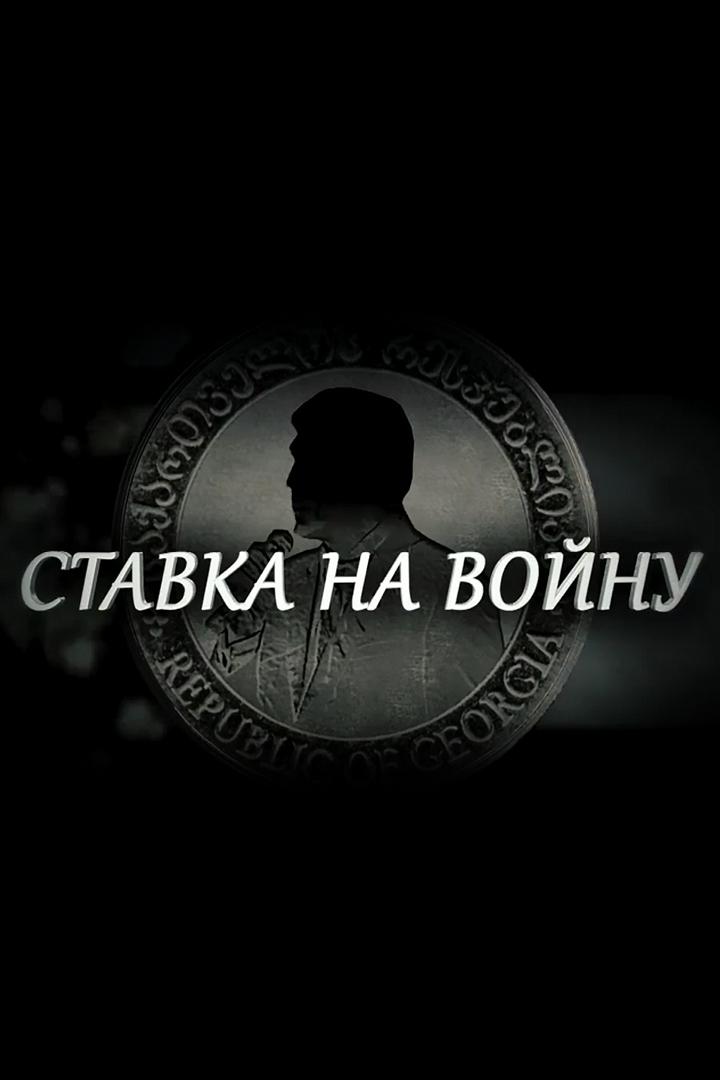 Бывший СССР: "Ставка на войну"
