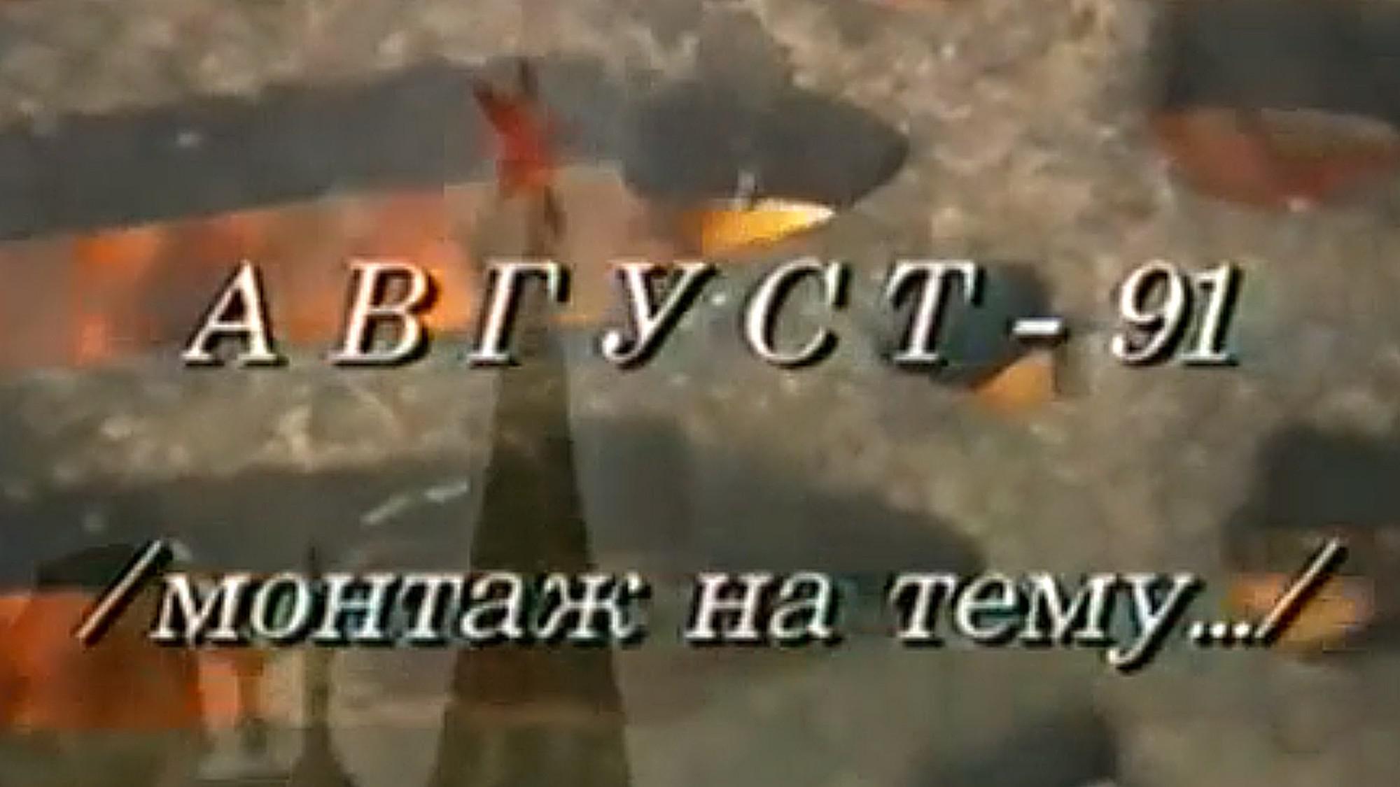 Август-91. Монтаж на тему...