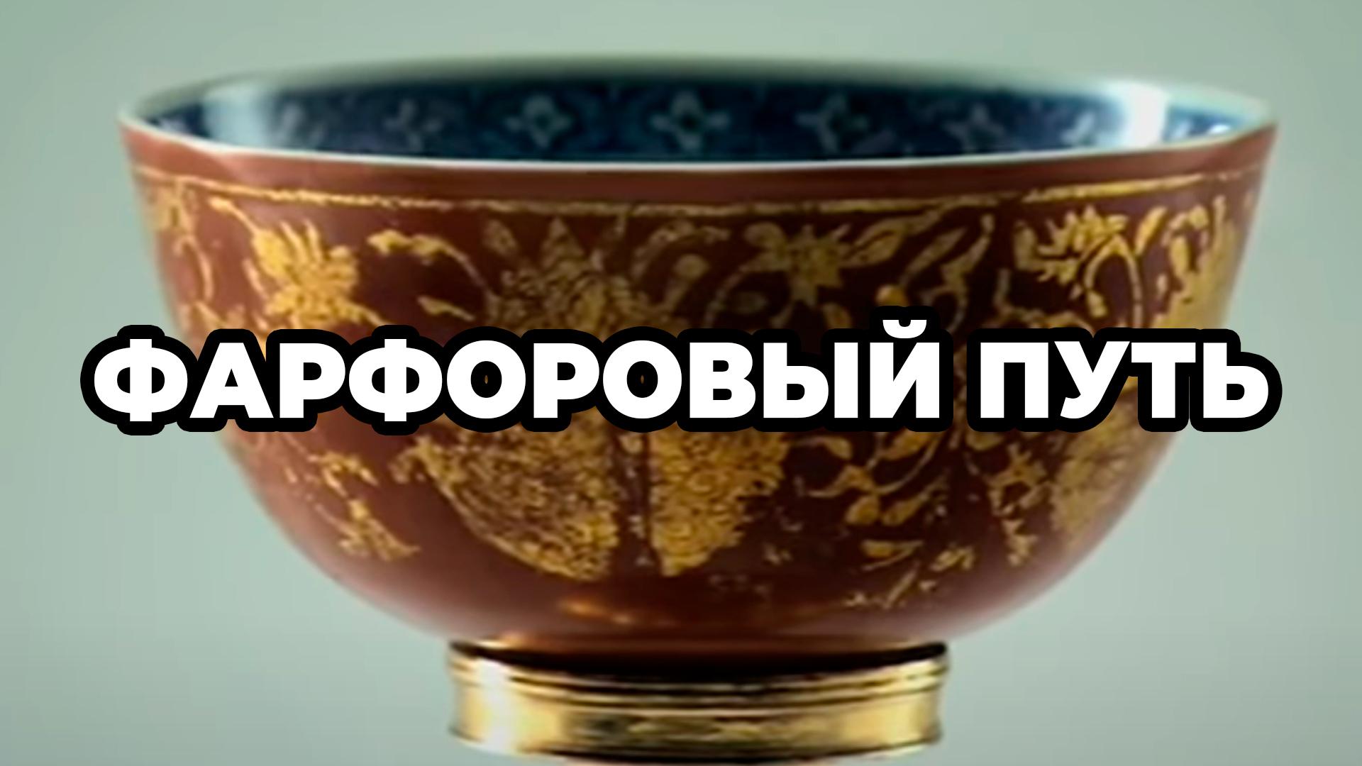 Фарфоровый путь