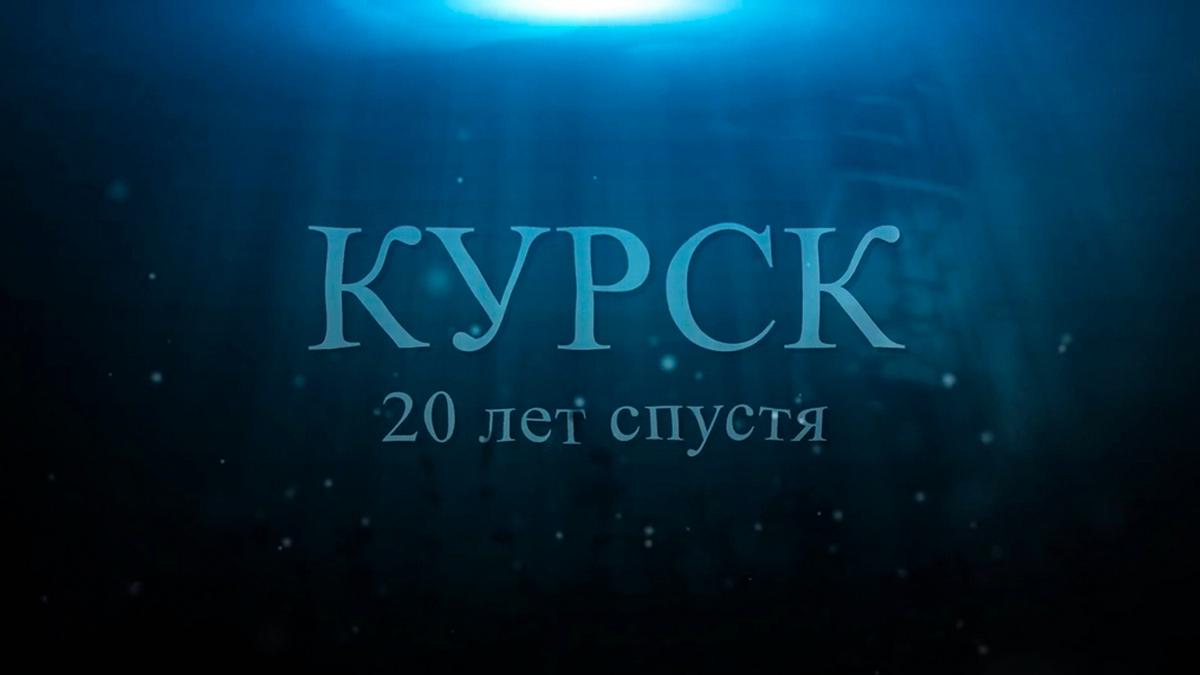 Курск. 20 лет спустя