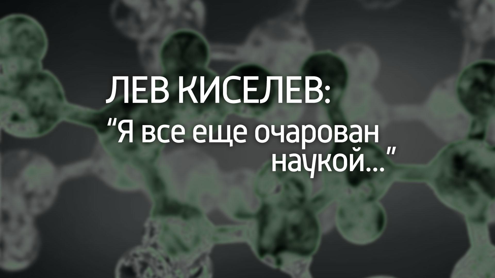 Я всё ещё очарован наукой...