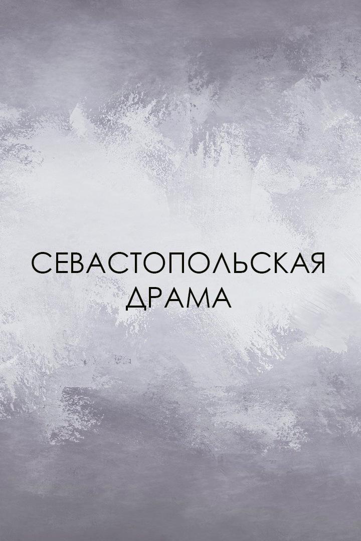 Севастопольская драма