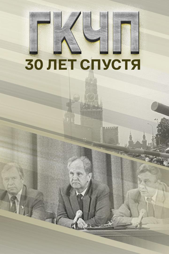 ГКЧП. 30 лет спустя