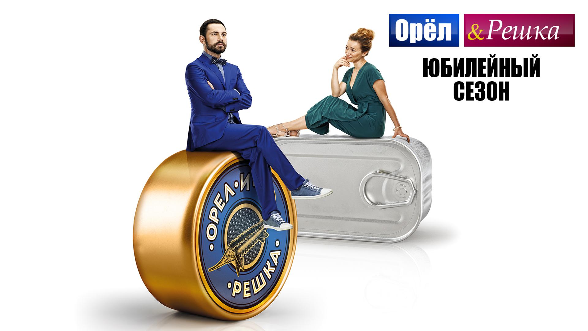 Орёл и решка. Юбилейный сезон