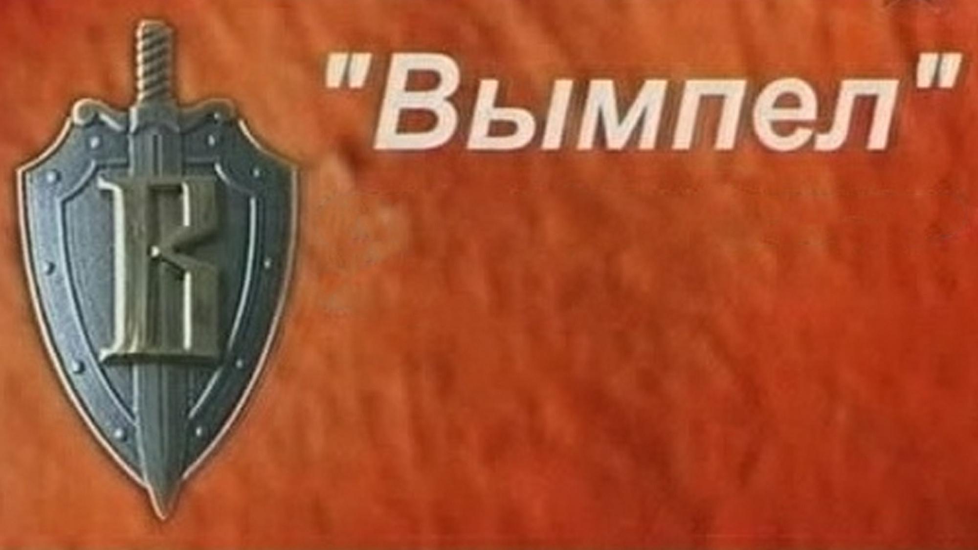 Вымпел