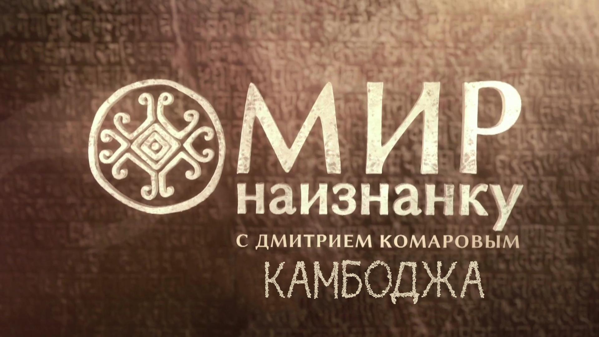 Мир наизнанку. Камбоджа