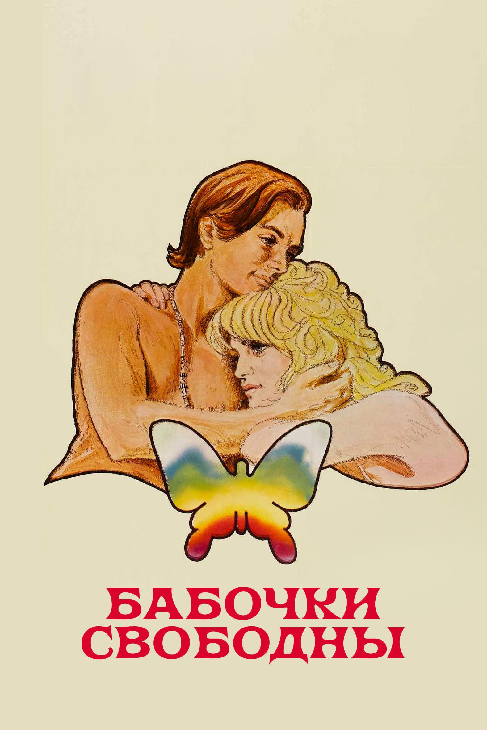 Бабочки свободны