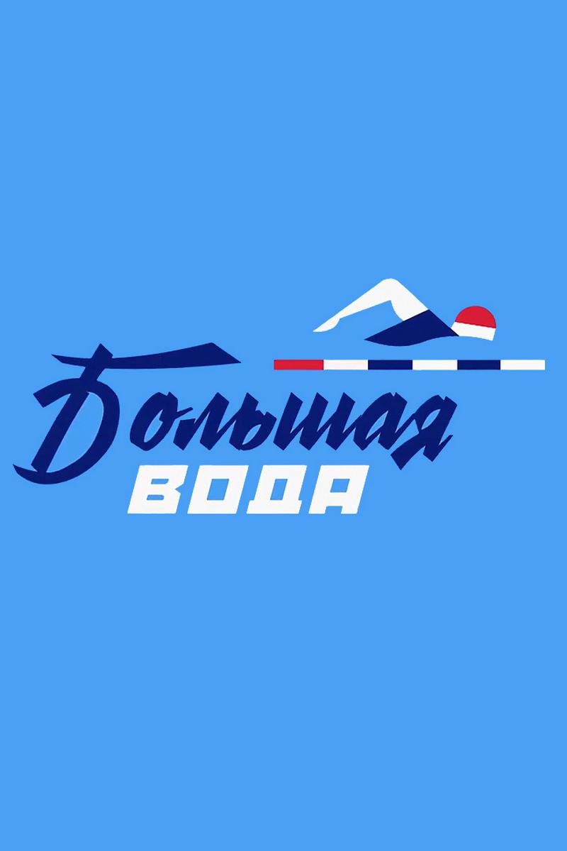 Большая вода. Валентин Манкин