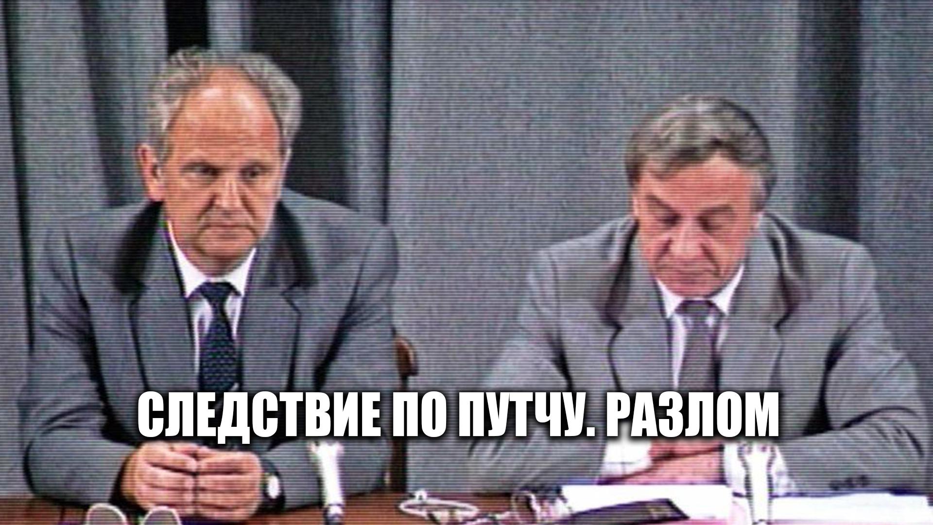 Следствие по путчу. Разлом