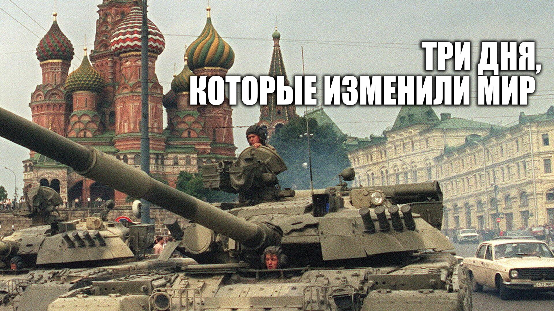 Три дня, которые изменили мир