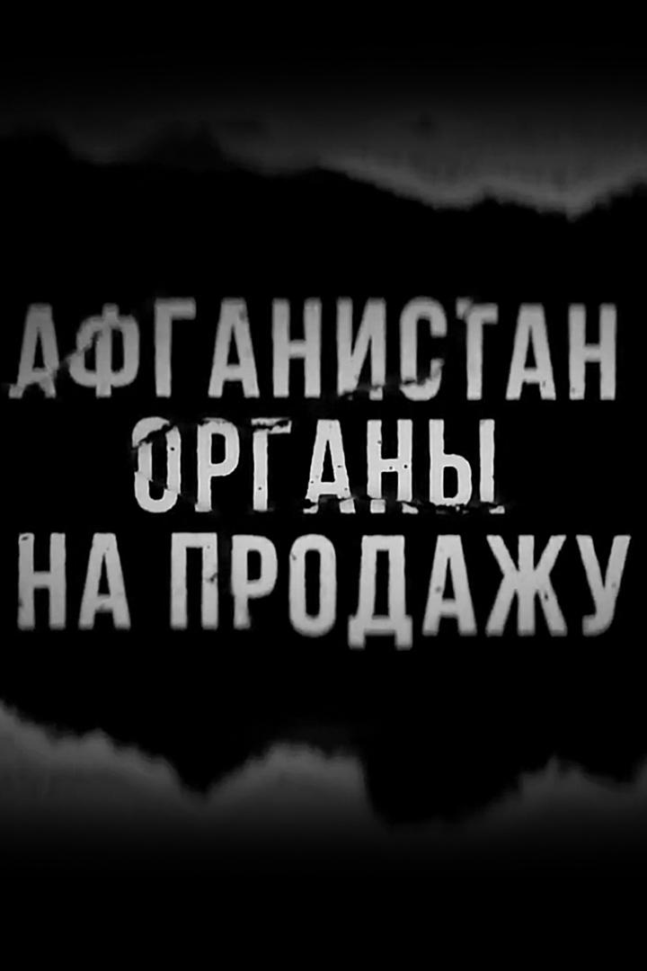 Афганистан. Органы на продажу