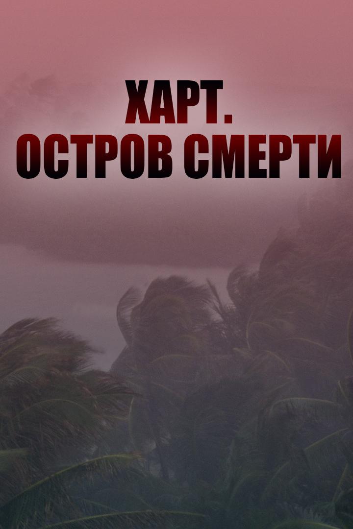 Харт. Остров смерти