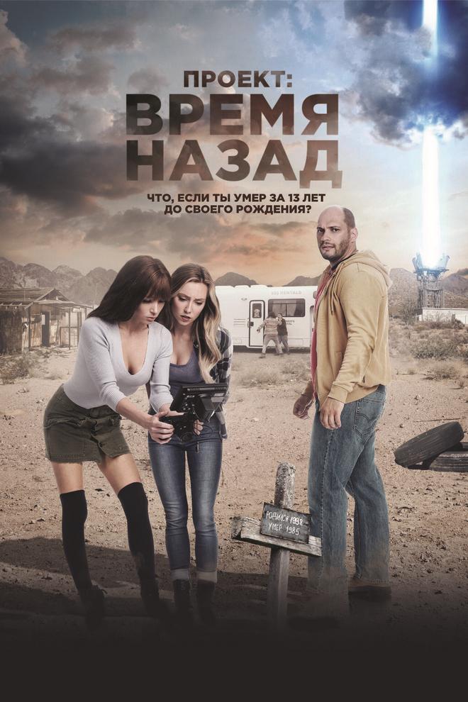 Проект: Время назад