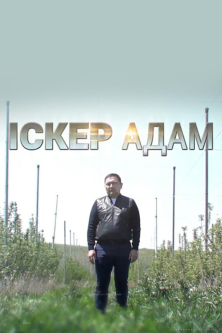 Іскер адам