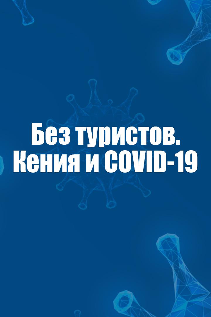 Без туристов. Кения и COVID-19