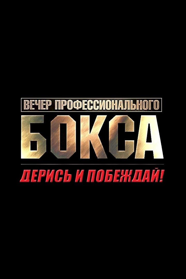 Бокс. Турнир "Дерись и побеждай! 62"