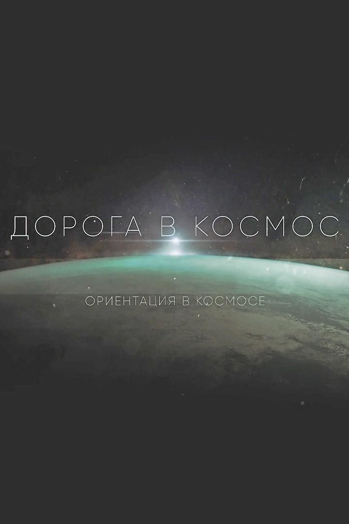 Дорога в космос. Ориентация в космосе