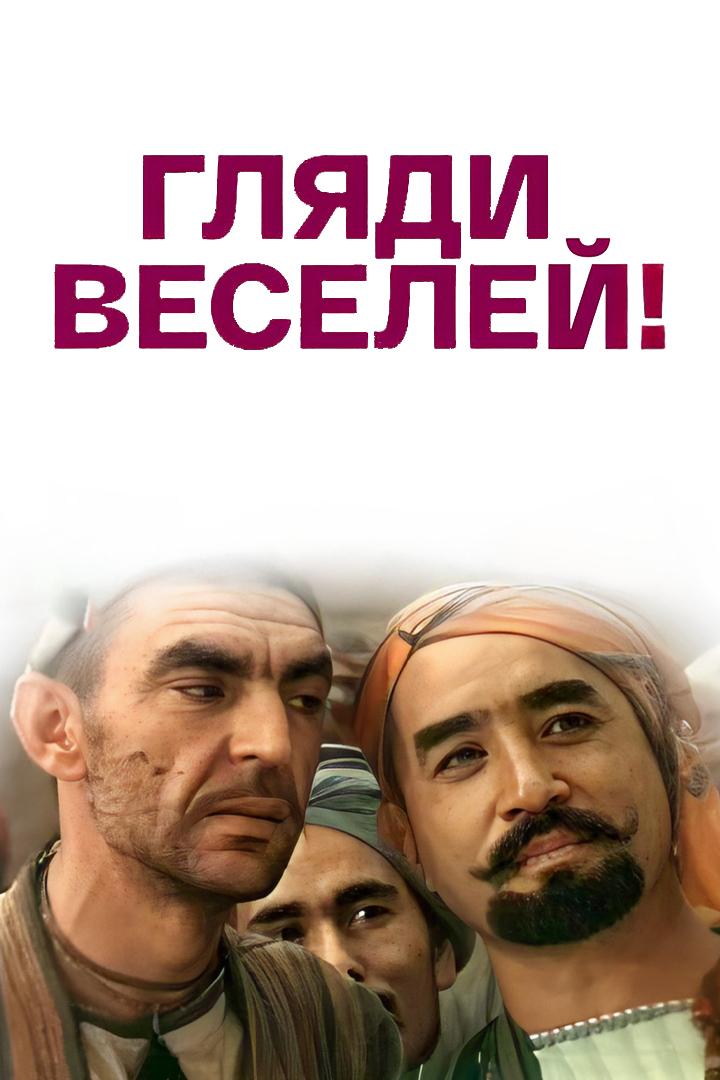 Гляди веселей