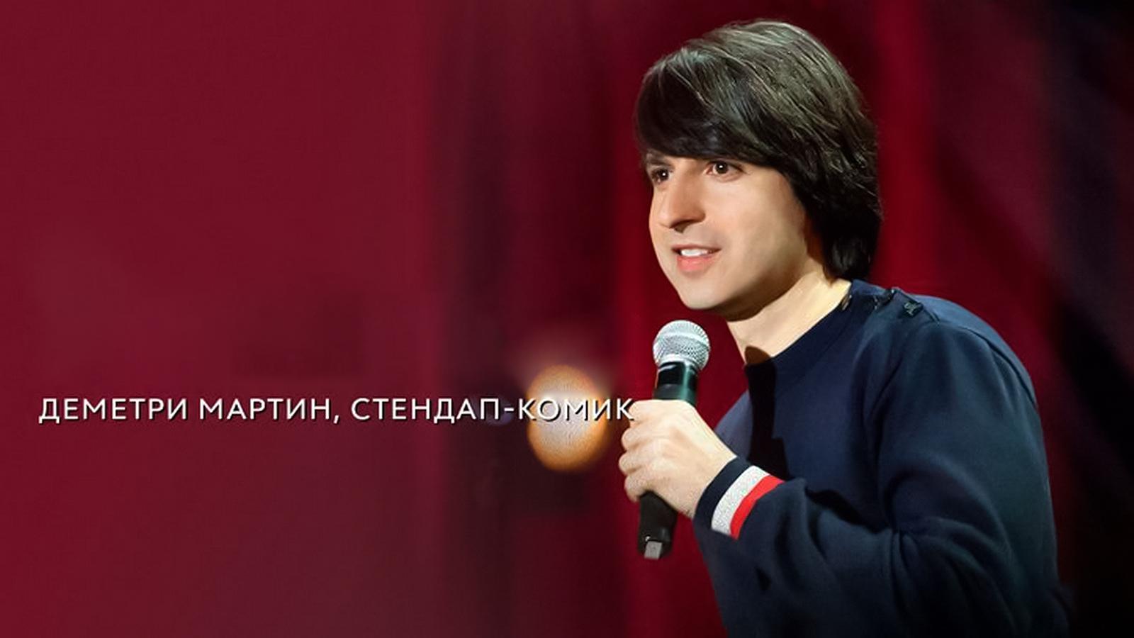 Деметри Мартин: Стендап комик