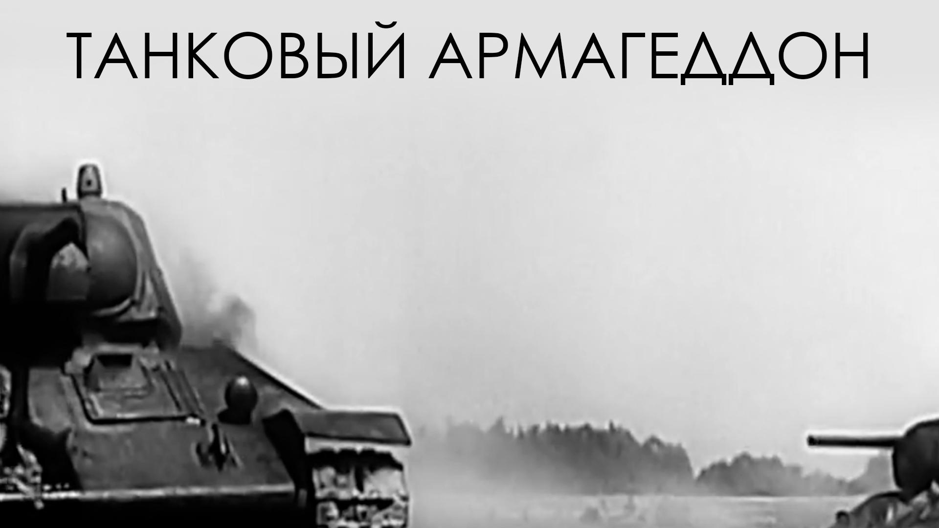 Танковый Армагеддон