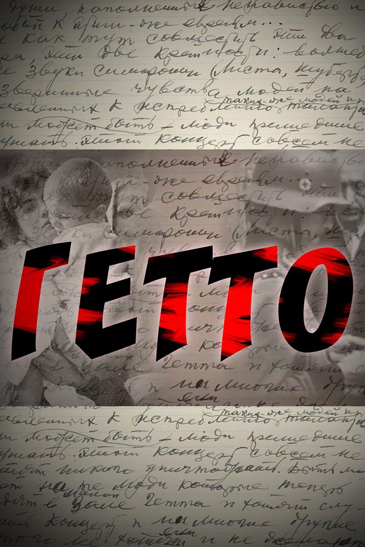 Гетто