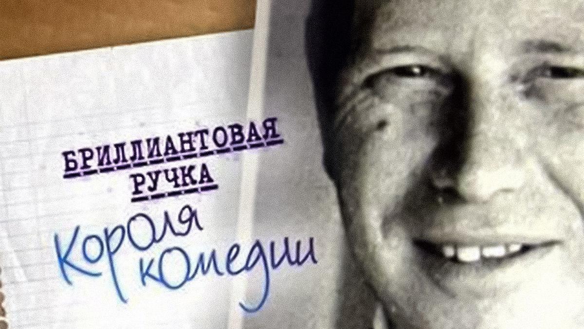 Бриллиантовая ручка короля комедии