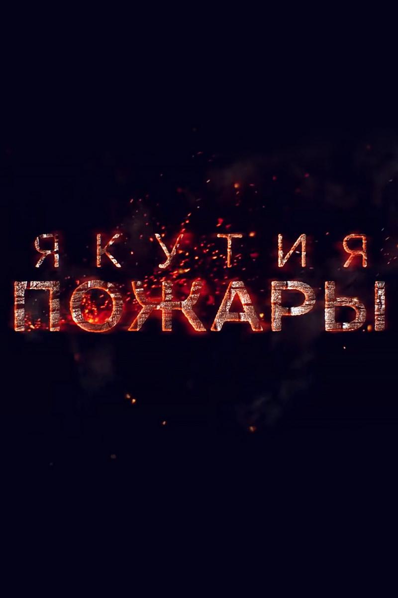 Якутия. Пожары