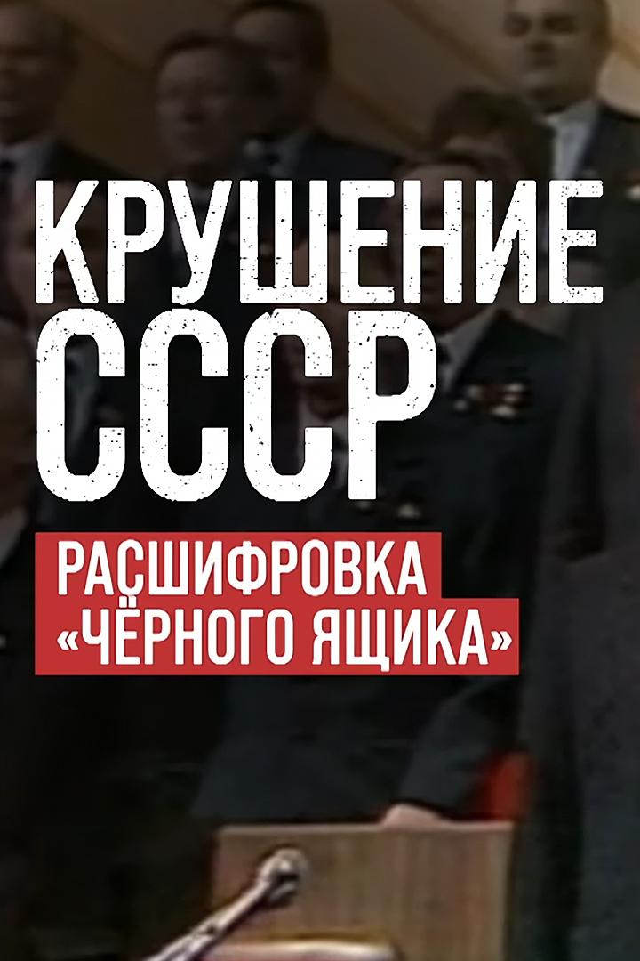 Бывший СССР: "Крушение СССР. Расшифровка "Черного ящика"