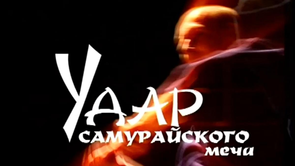Удар самурайского меча