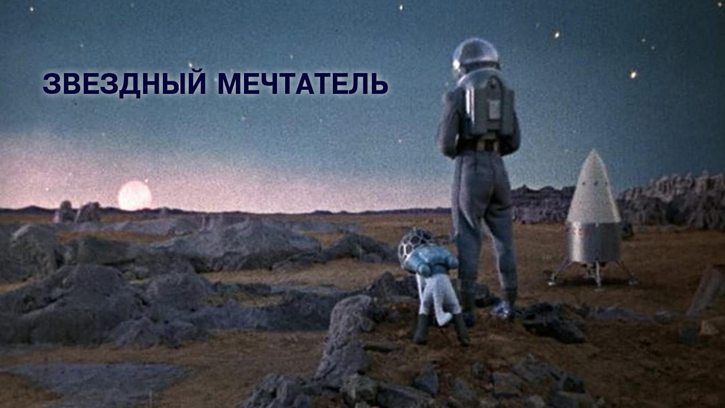 Звёздный мечтатель