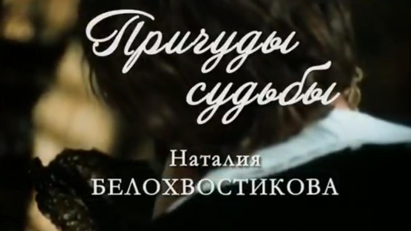 Наталья Белохвостикова. Причуды судьбы