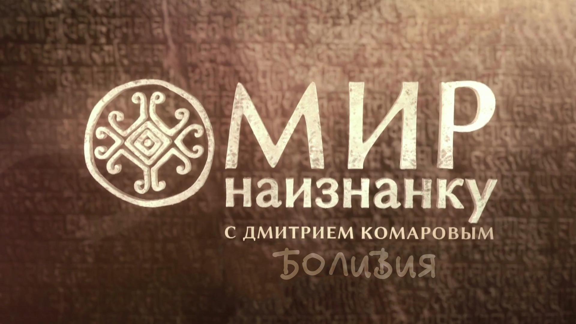 Мир наизнанку. Боливия